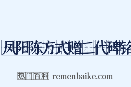 凤阳陈方式赠二代碑铭是什么意思的图片